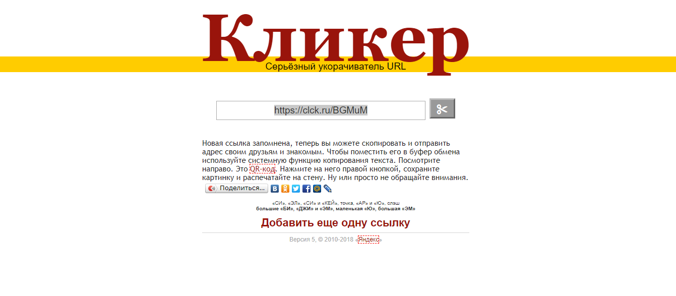 Пример того, как укоротить ссылку в Кликере