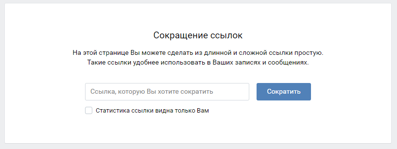 Сокращатель ссылки в ВК