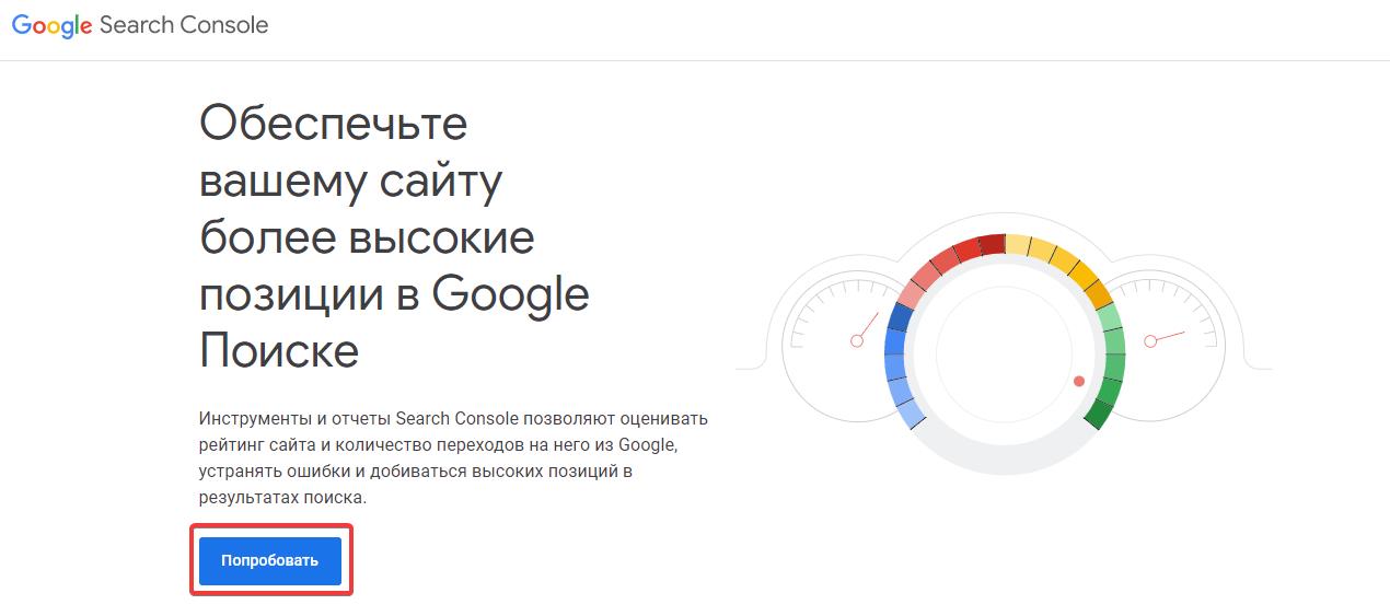 Как зарегистрировать сайт в Search Console