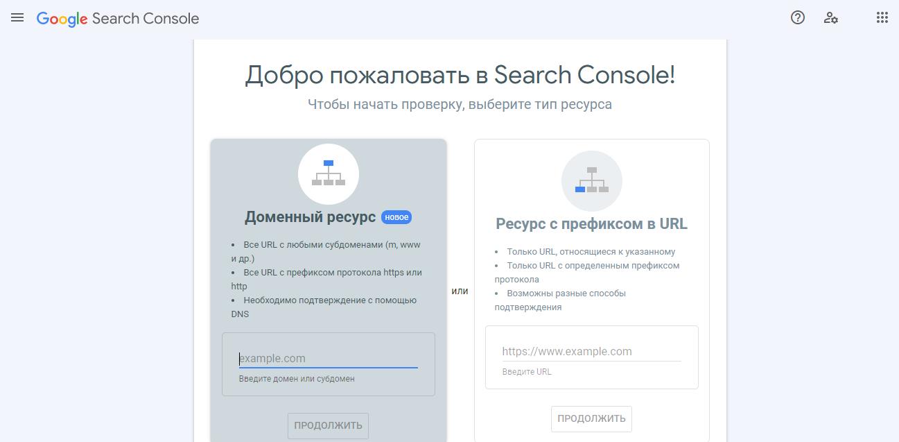 Выбор типа ресурса в Search Console