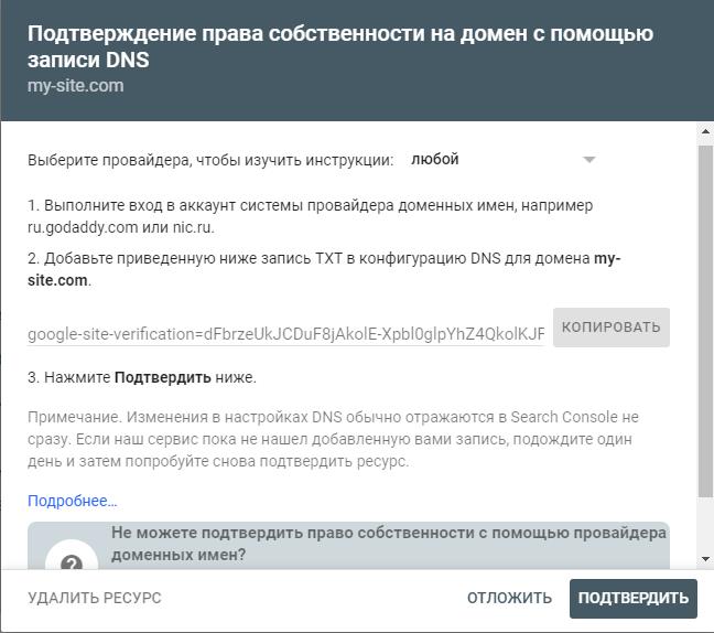 Подтверждение прав на сайт в Google Search Console с помощью DNS