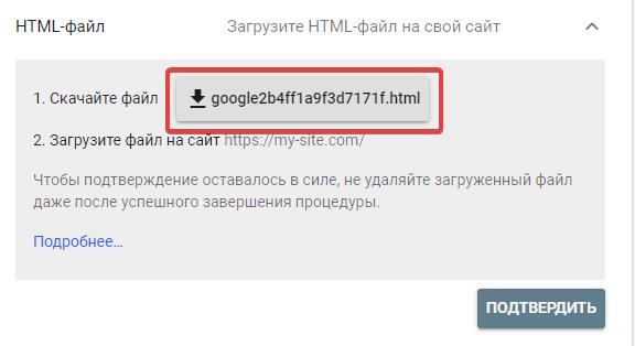 Подтверждение прав на сайт через файл HTML