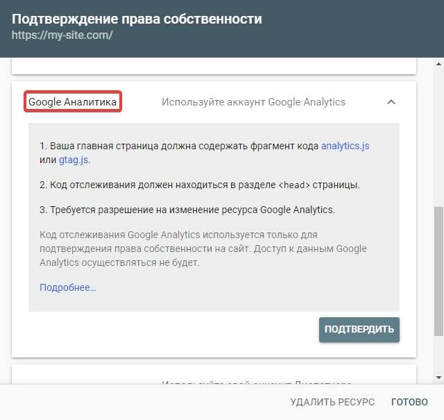 Подтверждение прав на сайт через Google Analytics