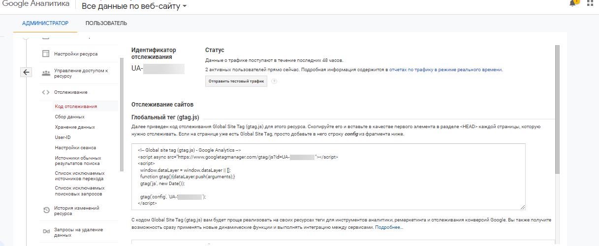 Идентификатор отслеживания Google Analytics
