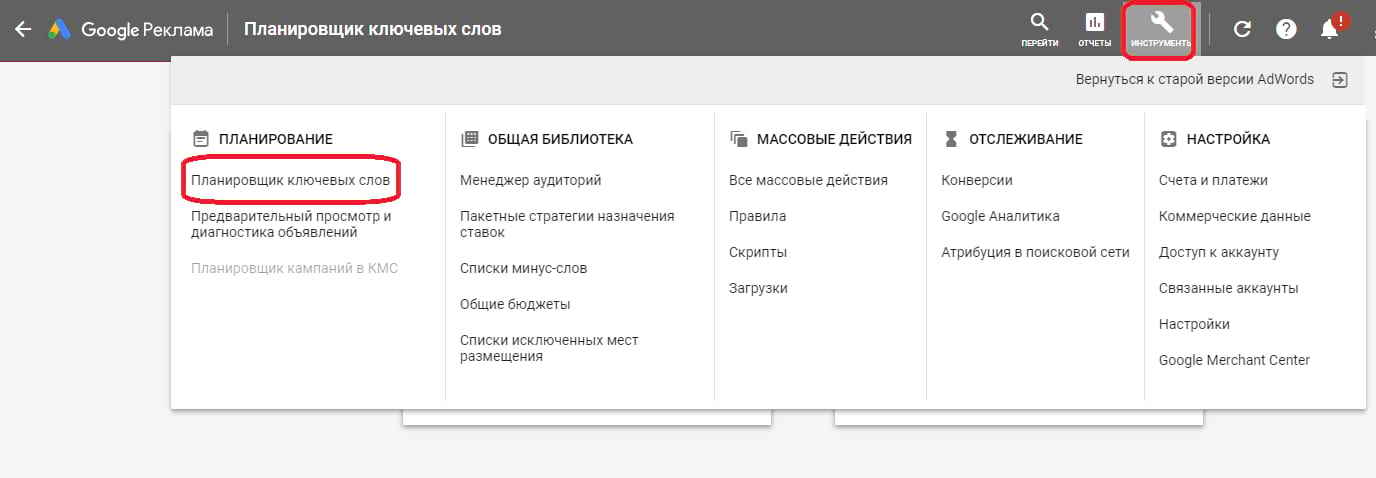 Планировщик ключевых слов Google Ads