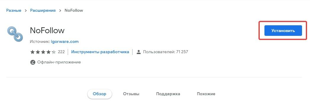 Плагин NoFollow для Chrome
