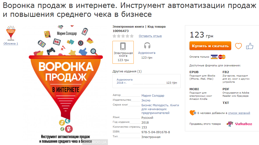 Книга Воронка продаж в интернете. Инструмент автоматизации продаж и повышения среднего чека в бизнесе