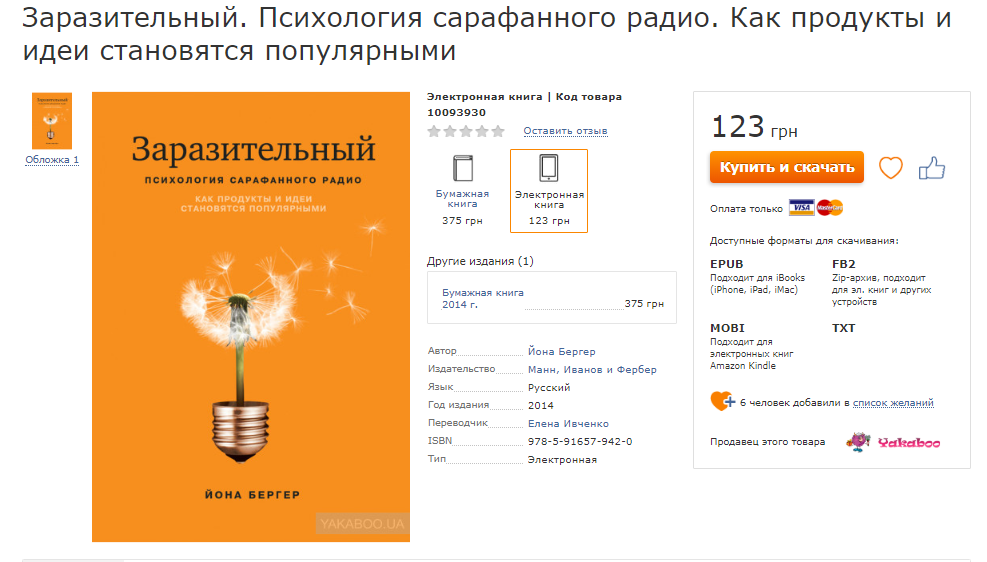 Книга Заразительный. Психология сарафанного радио