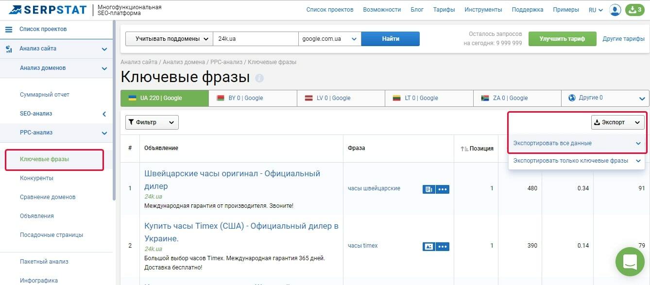 Экспортируем список ключевых фраз для PPC из Serpstat