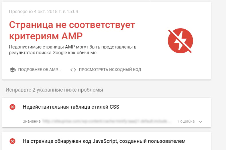 Ошибки AMP страниц при проверке в Google Search Console