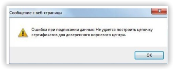 Не удалось построить цепочку сертификатов для доверенного корневого центра