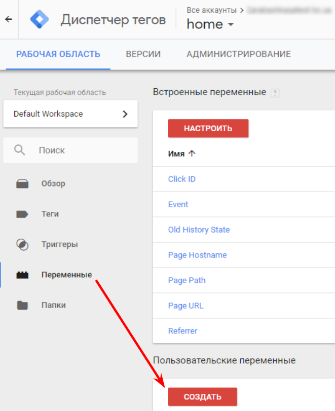 Создание переменной в Google Tag Manager