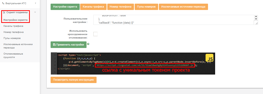 Скрипт подмены и уникальный токен в Ringostat