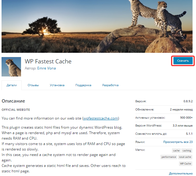 Плагин WP Fastest Cache