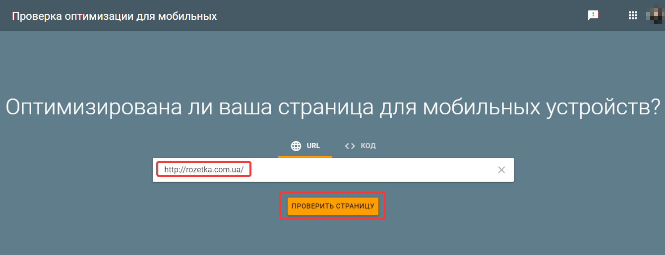 Проверка оптимизации страницы для мобильных устройств Mobile Friendly Test