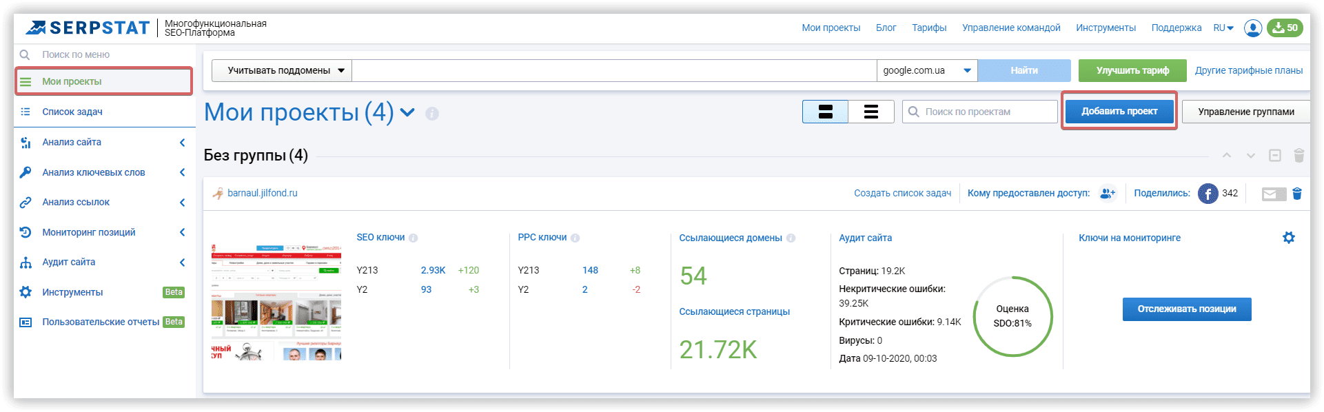 Добавить новый проект в мониторинг позиций в Serpstat