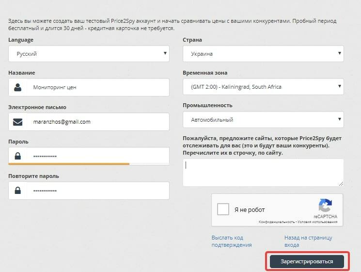 Регистрация в сервисе мониторинга цен Price2Spy