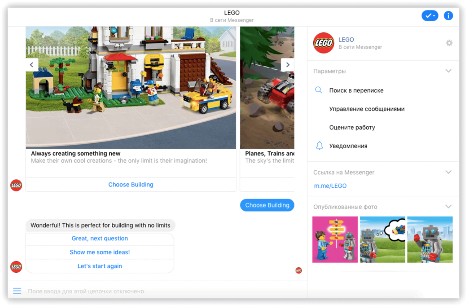 Интернет-магазин Lego формирует предложение с помощью чат-бота