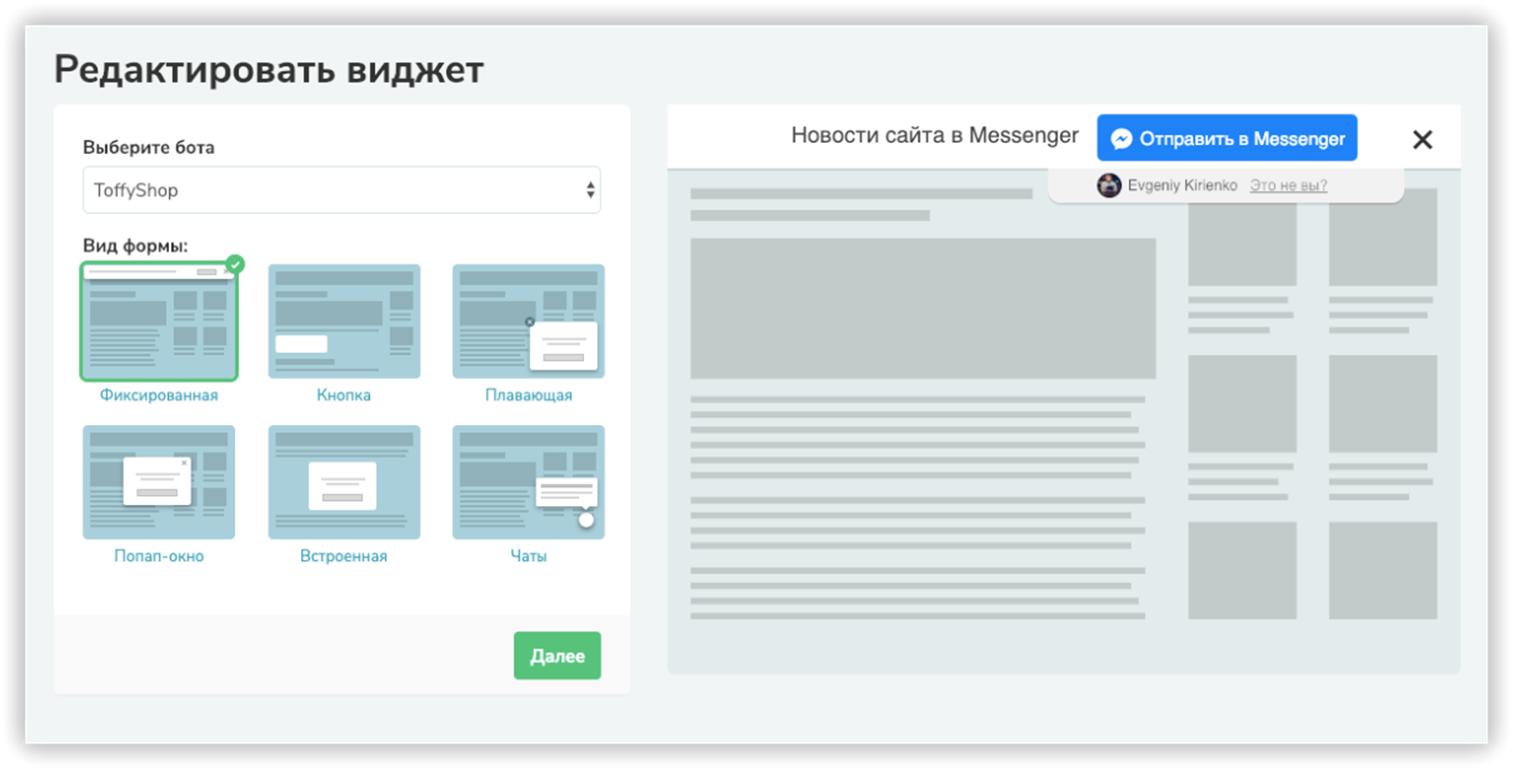 Настройка виджетов в Messenger