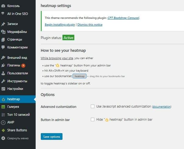 Плагин Heatmap for WordPress в админ-панели сайта