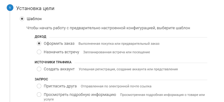 Установка цели эксперимента в Google Analytics