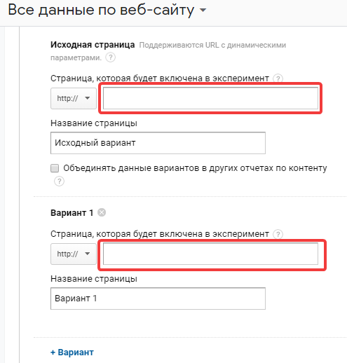 Версии страницы при эксперименте в Google Analytics