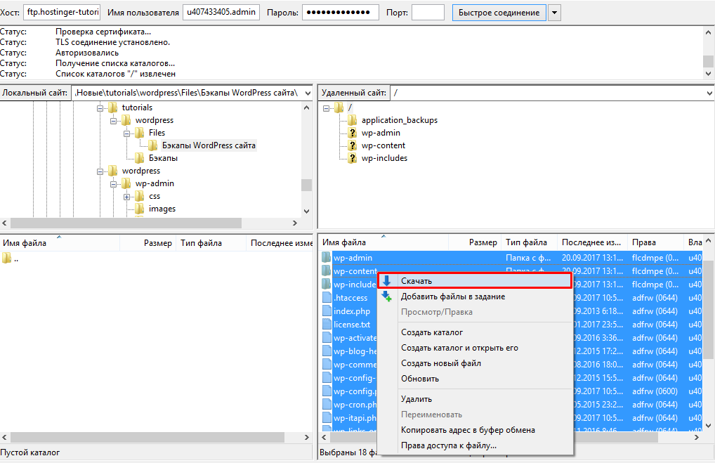 Как сделать копию сайта в FileZilla