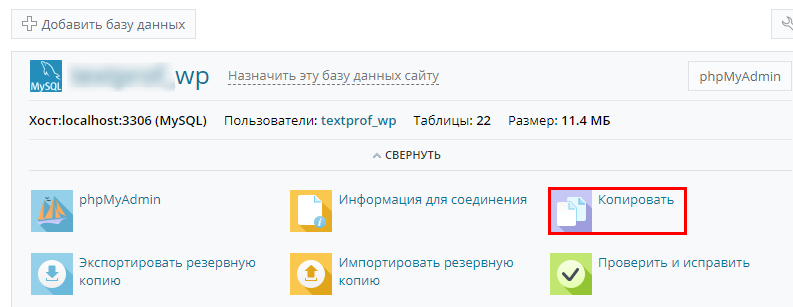 Как сделать резервную копию базы данных сайта