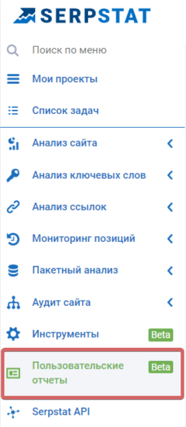 serpstat пользовательские отчеты 
