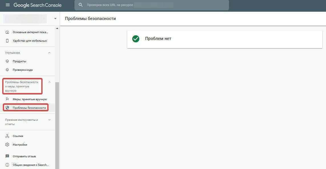 Проверка проблем безопасности в Google Search Console