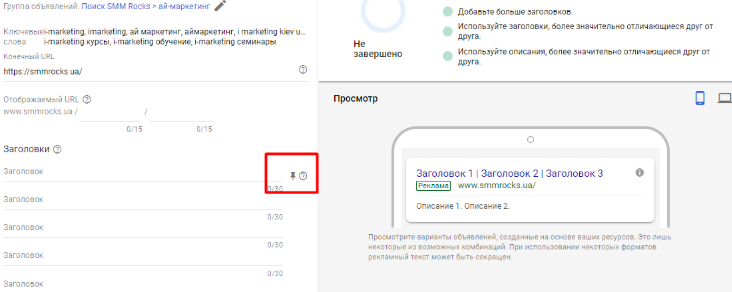 Заголовки адаптивного объявления рекламы Google Ads