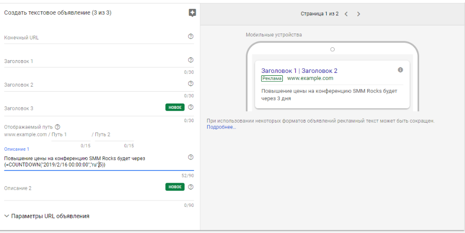 Обратный отсчет в объявлении Google Adwords