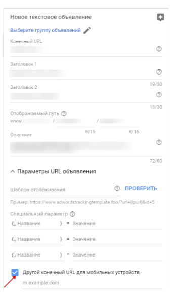 Целевая страница и конечный URL для мобильных устройств в объявлении Google Adwords