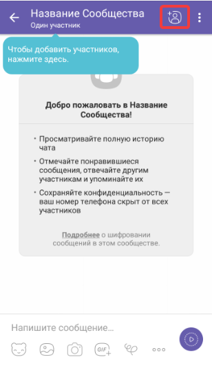 Приглашение участников в сообщество Viber