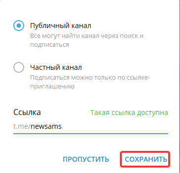 Создание публичного канала в Telegram