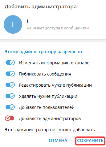 Выбор администратора канала в Telegram