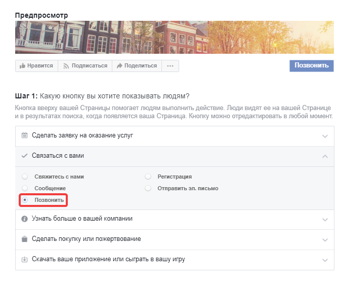 Кнопка «Позвонить» в Facebook