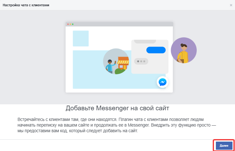 Настройка чата с клиентами в Facebook