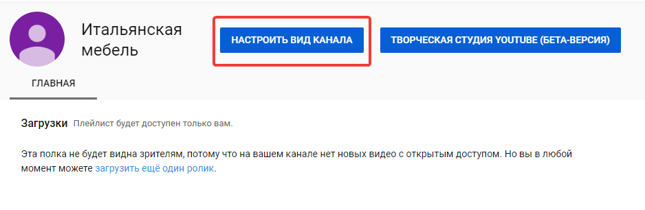 Настройка вида канала в YouTube