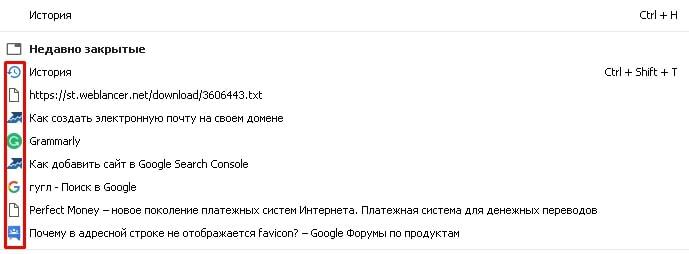 Фавикон в истории браузера