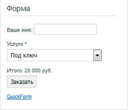 Расширение для создания форм и калькуляторов QuickForm для Joomla