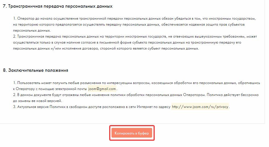 Копирование сгенерированной политики конфиденициальности