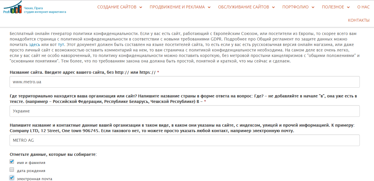 Генератор политики конфиденциальности ProfiSet