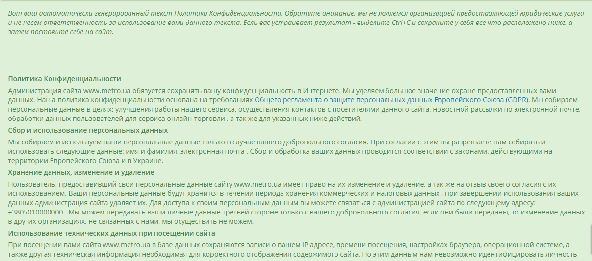 Политика конфиденциальности, сгенерированная ProfiSet