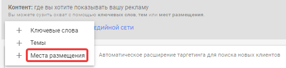 Места размещения объявлений Google Adwords