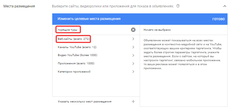 Целевые места размещения баннера Google Adwords