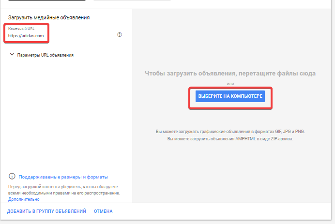 Загрузить медийные объявления Google Adwords