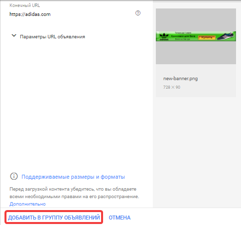 Добавить баннер в группу объявлений Google Adwords