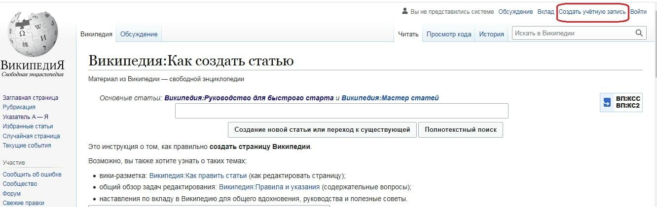 Как создать учетную запись в Википедии