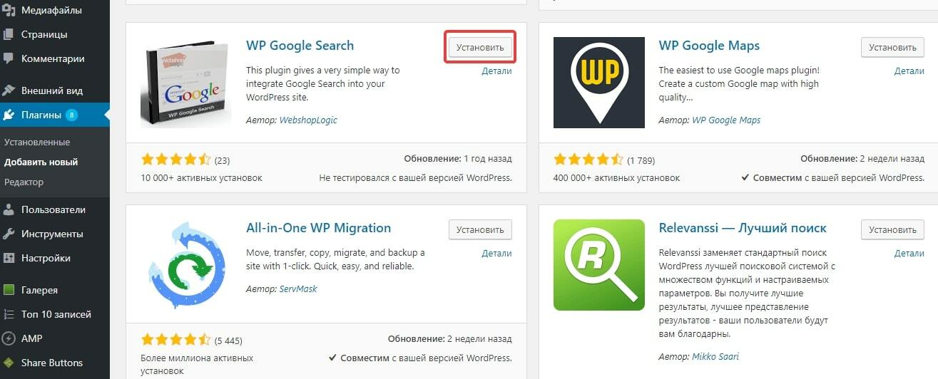 Установка плагина WP Google Search